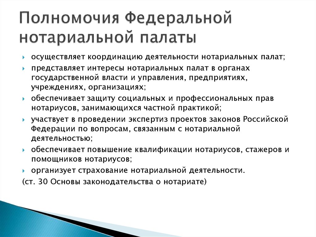 Передача полномочий нотариуса. Задачи и функции нотариата. Полномочия нотариальной палаты. Нотариат структура задачи. Полномочия Федеральной нотариальной палаты.