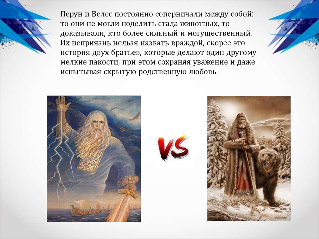 Перунов год. Перун и Велес. Велес и Перун Противостояние. Перун и Велес братья?. Перун против Велеса.