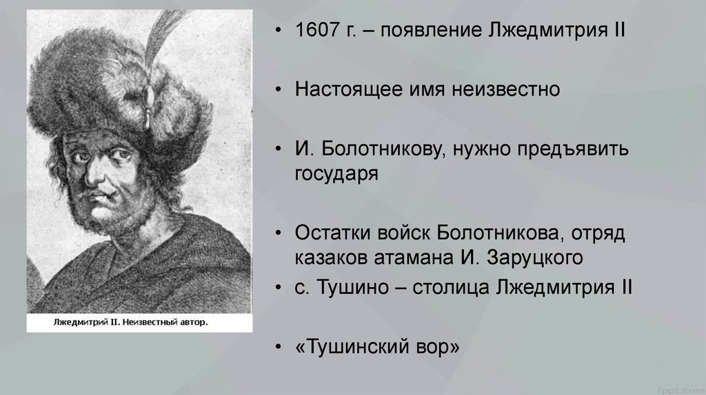 Роль лжедмитрия 2. Лжедмитрий 2. Годы правления Лжедмитрия 2. Охарактеризуйте правление Лжедмитрия 2. Лжедмитрий 2 годы правления и основные события.