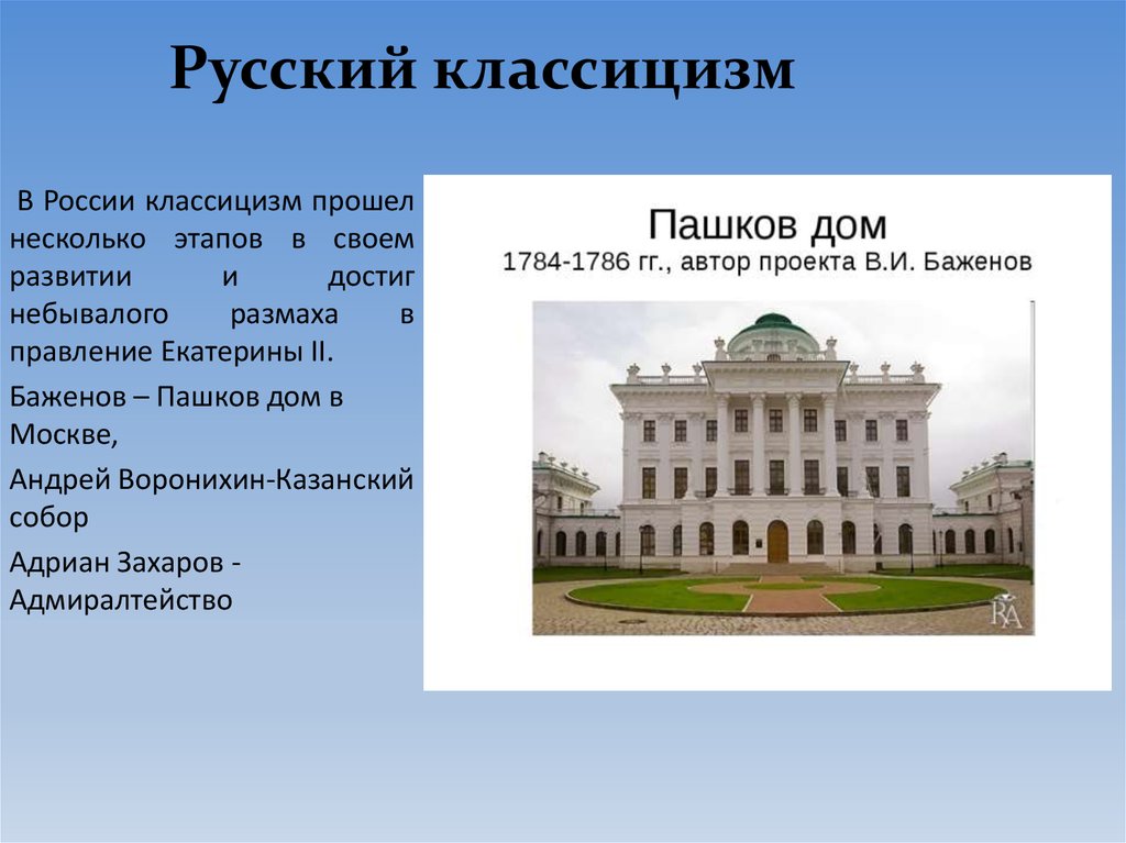 Русская архитектура 18 века таблица архитектор годы жизни стиль архитектурные проекты