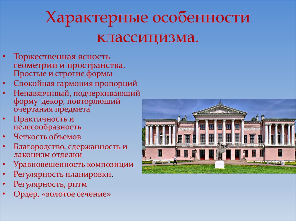 Классицизм это. Характерные черты классицизма в архитектуре 18 века в России. Архитектура эпохи Просвещения классицизм. Черты классицизма в архитектуре 18 века. Характеристика классицизма в архитектуре.