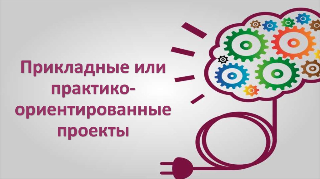 Практико ориентированная среда. Прикладной проект темы. Прикладной проект это. Прикладной проект картинка. Практико-ориентированный (прикладной) проект.