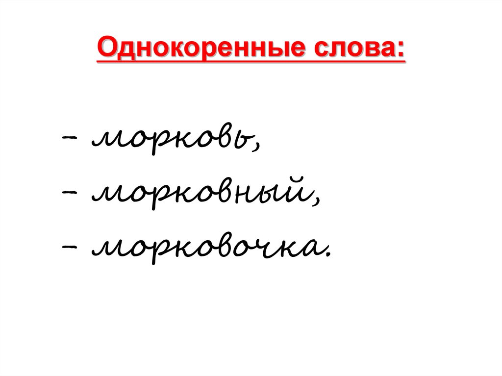 Морковный разбор слова. Разбор слова морковь. Разбор слова утром.