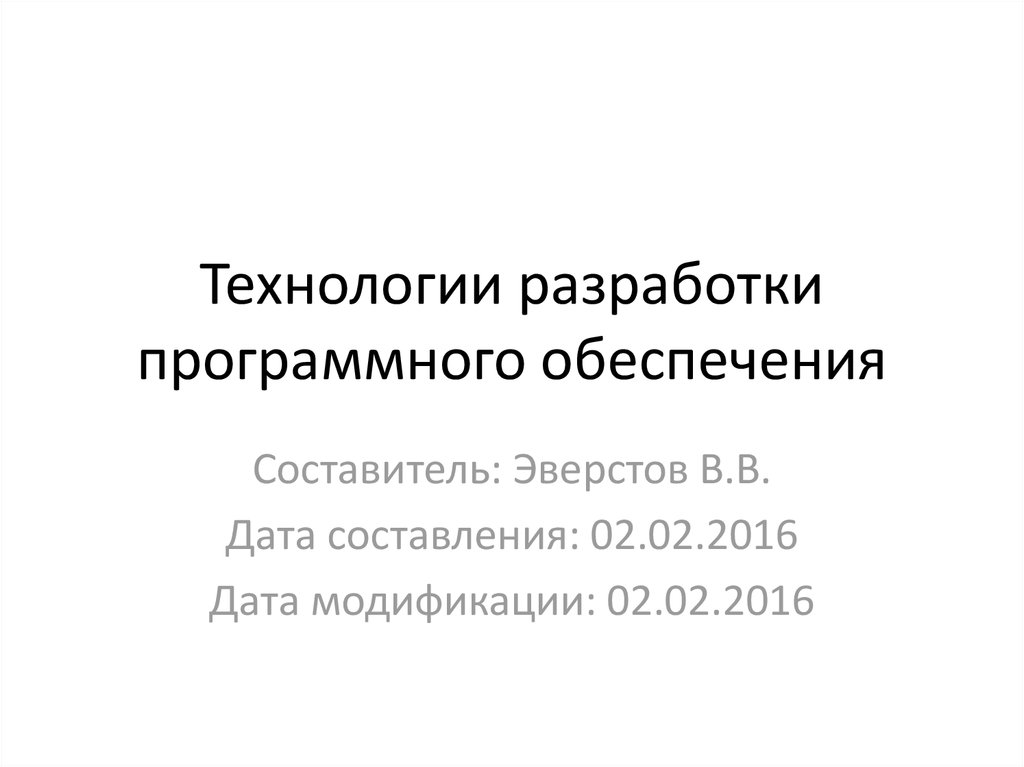 Технологии разработки программного обеспечения (ПО). Традиционные технологии раз