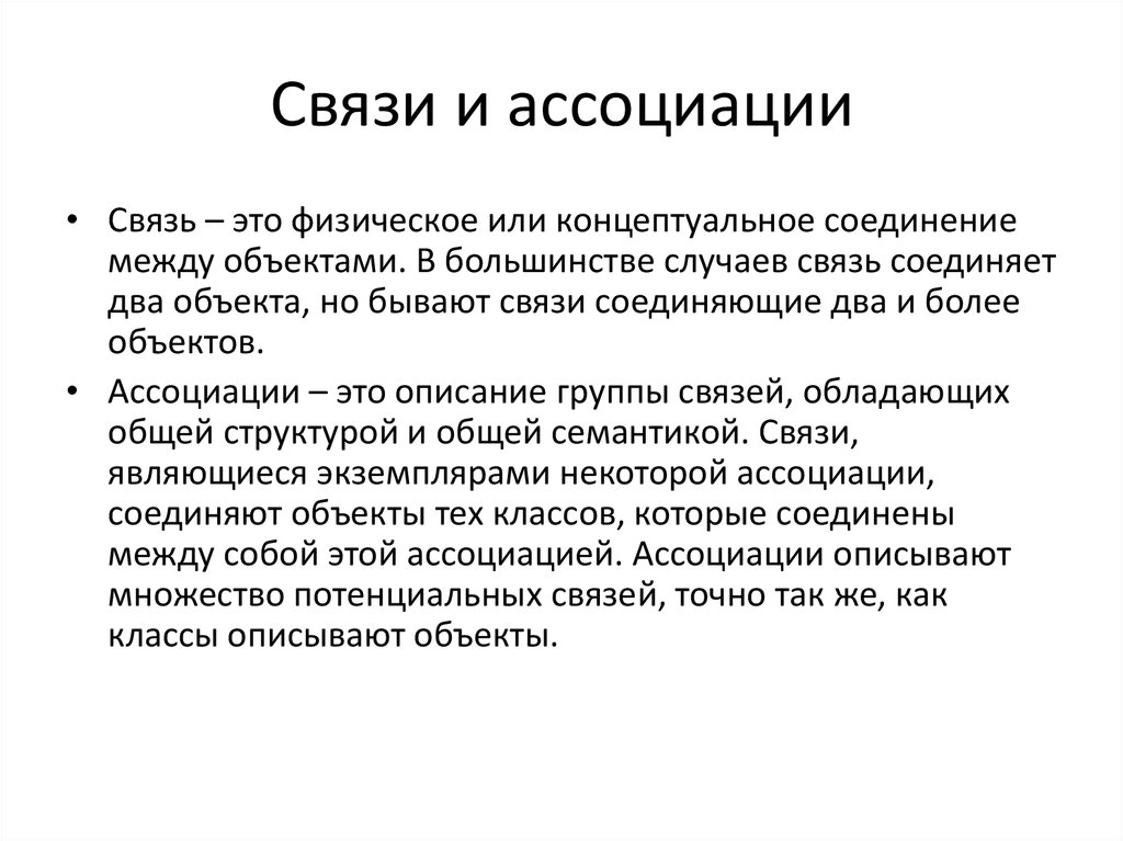 Связь ассоциации