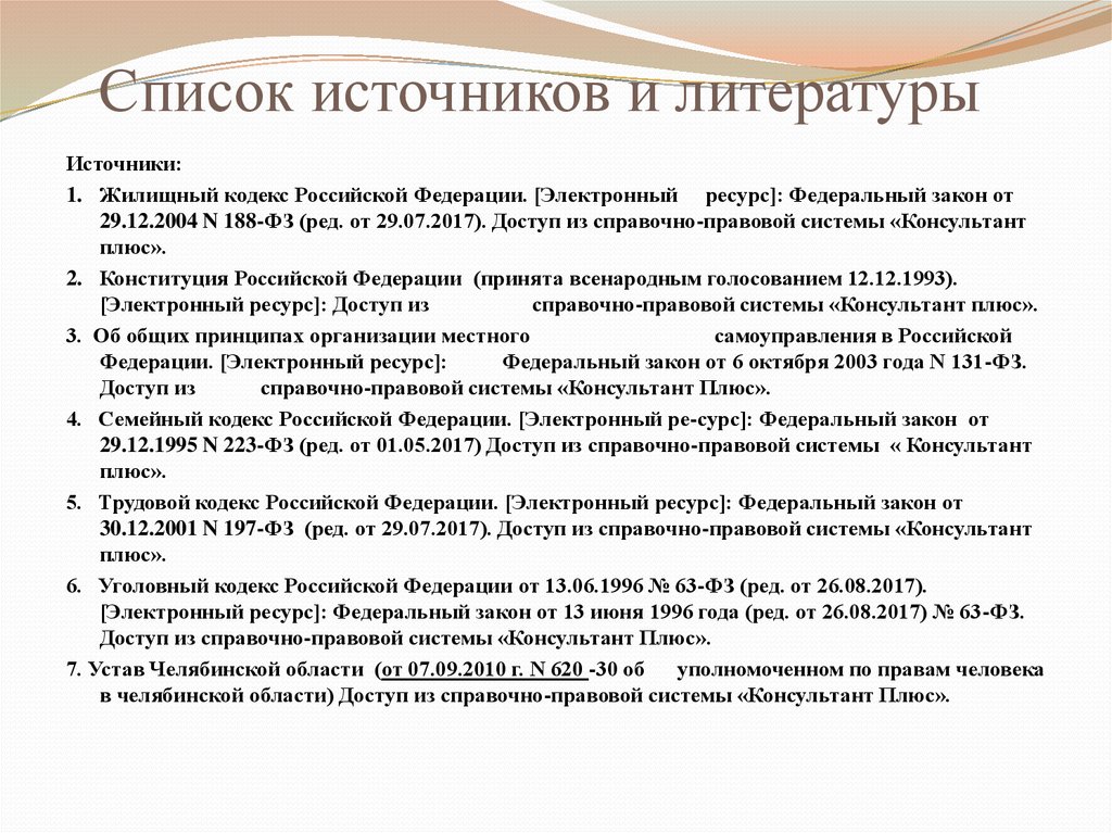 Кодексы в списке литературы. Источник консультант плюс в списке литературы. Федеральные законы в списках источников. Список литературы из консультанта плюс. Федеральный закон 188.