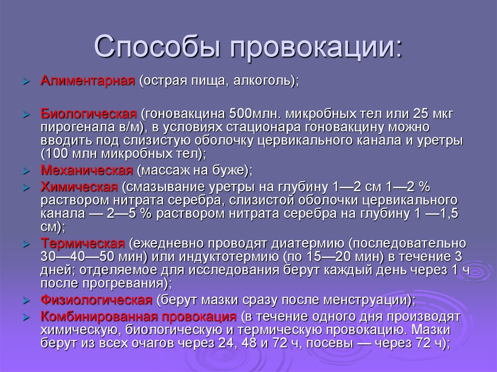 Сделать провокацию. Трихомоноз методы провокации. Метод провокации. Провокация при трихомониазе. Способы провоцирования.