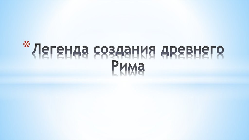 Легенда создания древнего Рима - презентация онлайн