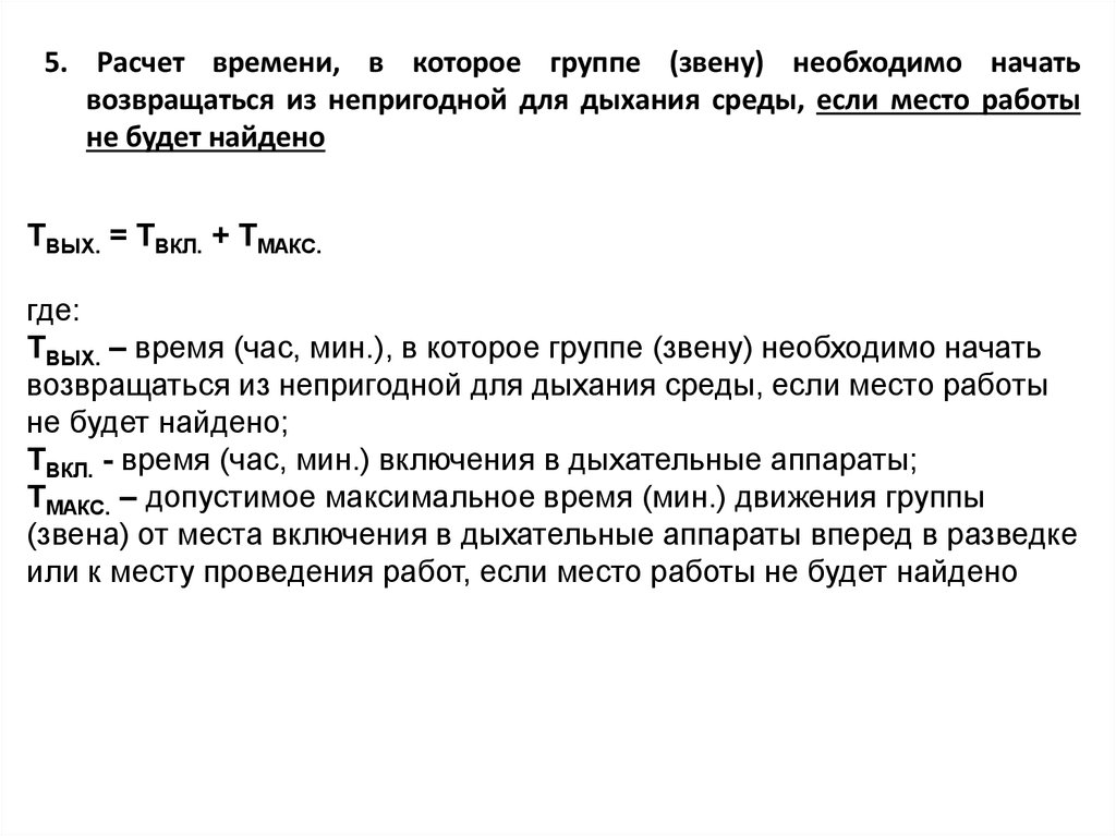 Проведение расчетов времени пребывания звена гдзс в непригодной для дыхания среде методический план