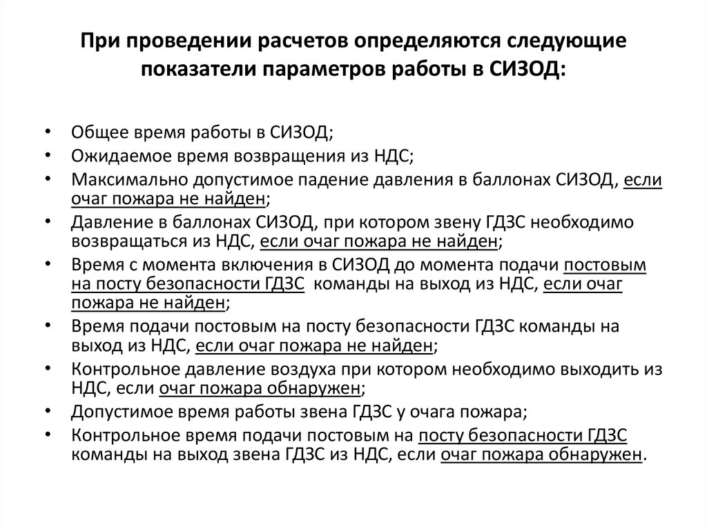 Гдзс план конспект. Методика проведения расчетов. Обязанности постового на посту безопасности ГДЗС. Параметры расчетов СИЗОД. Методика проведения расчетов параметров работы в СИЗОД.