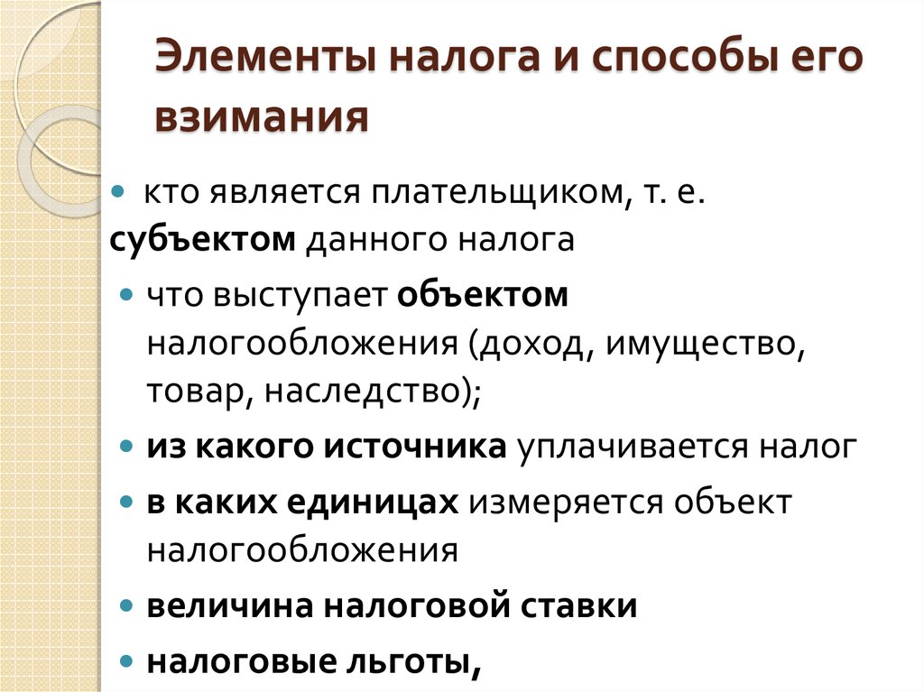 Методы налогообложения. Элементы налога и способы взимания. Элементы налога и способы его взимания. Элементы. Способы взимания налогов. Элементы налога и способы взыскания налога.