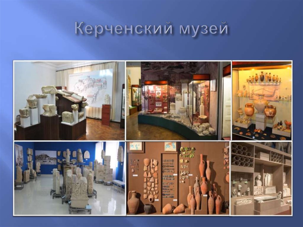 Керченский музей
