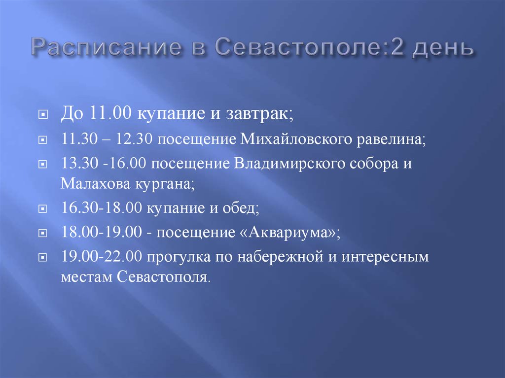 Расписание в Севастополе:2 день