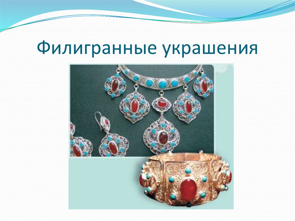 Филигранные украшения