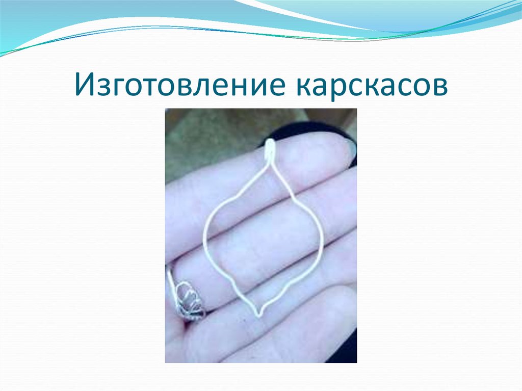 Изготовление карскасов