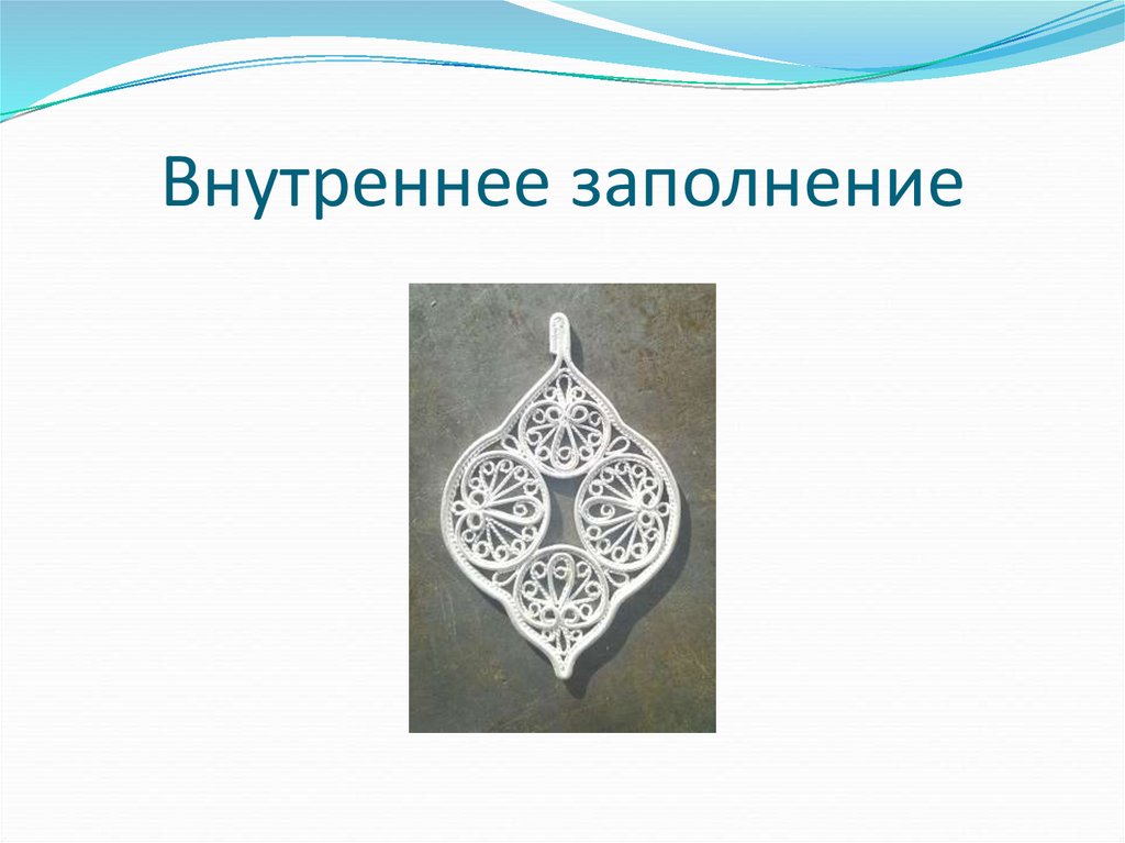 Внутреннее заполнение