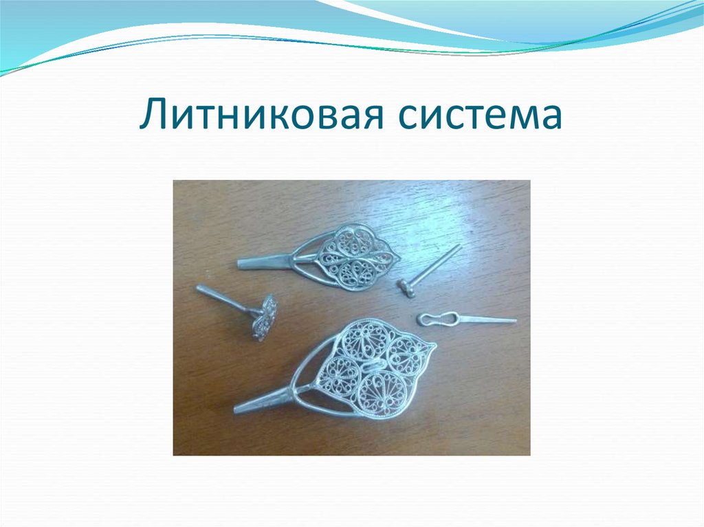 Литниковая система