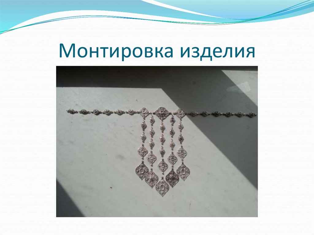 Монтировка изделия