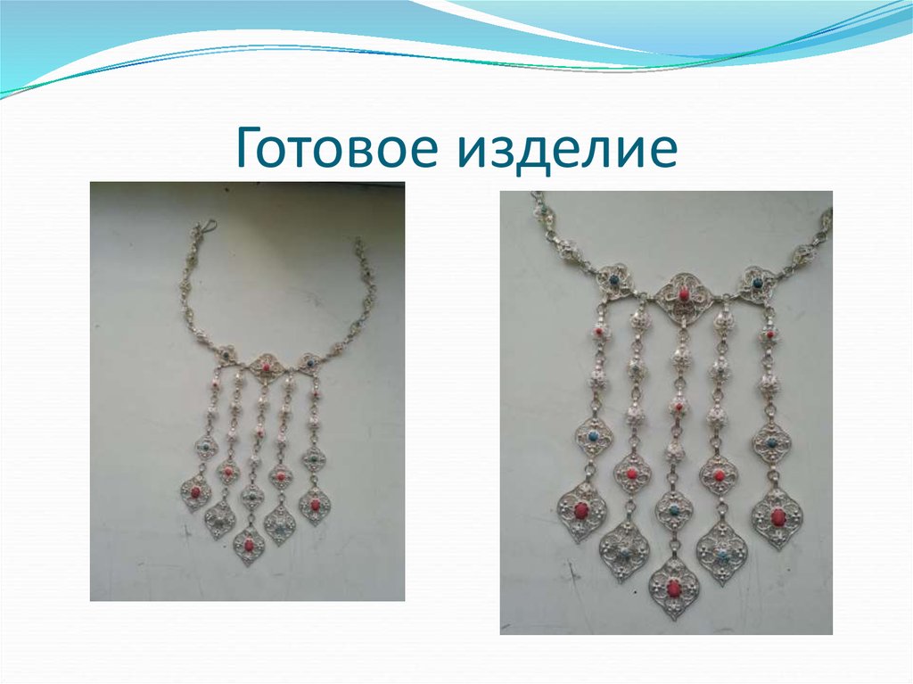 Готовое изделие