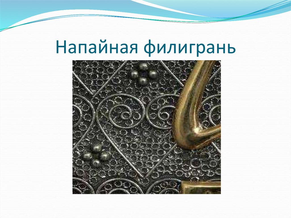 Напайная филигрань