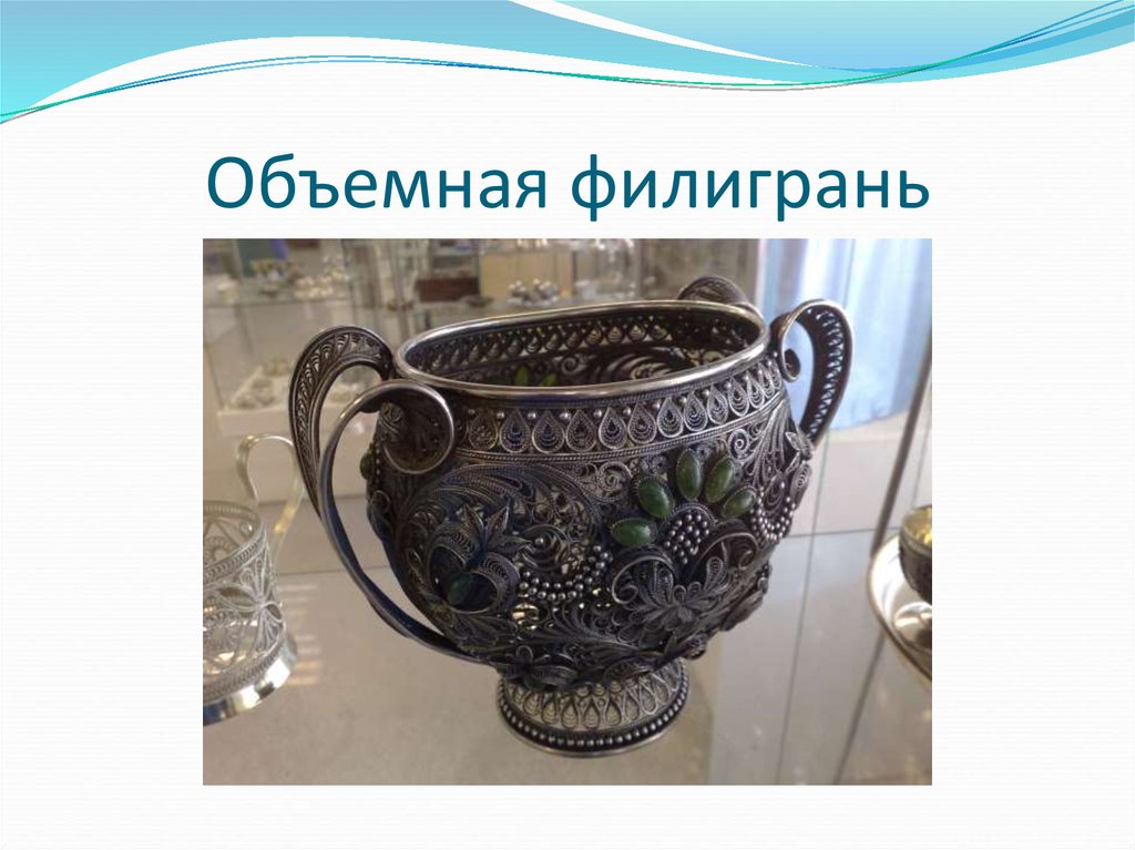 Объемная филигрань