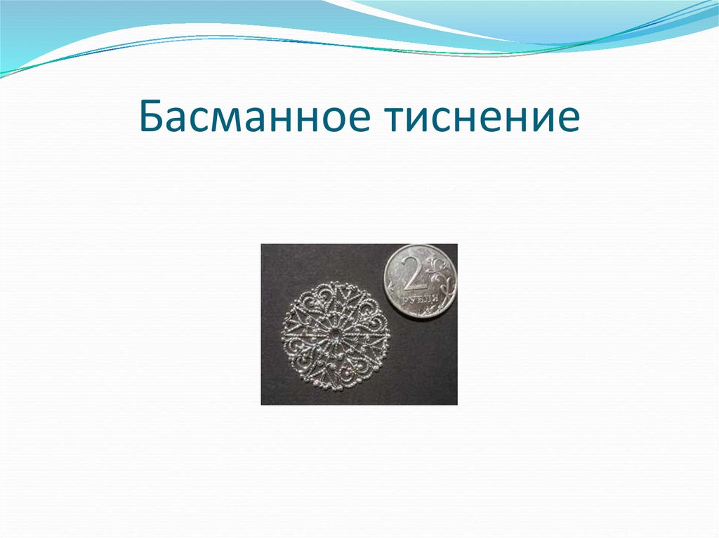 Басманное тиснение