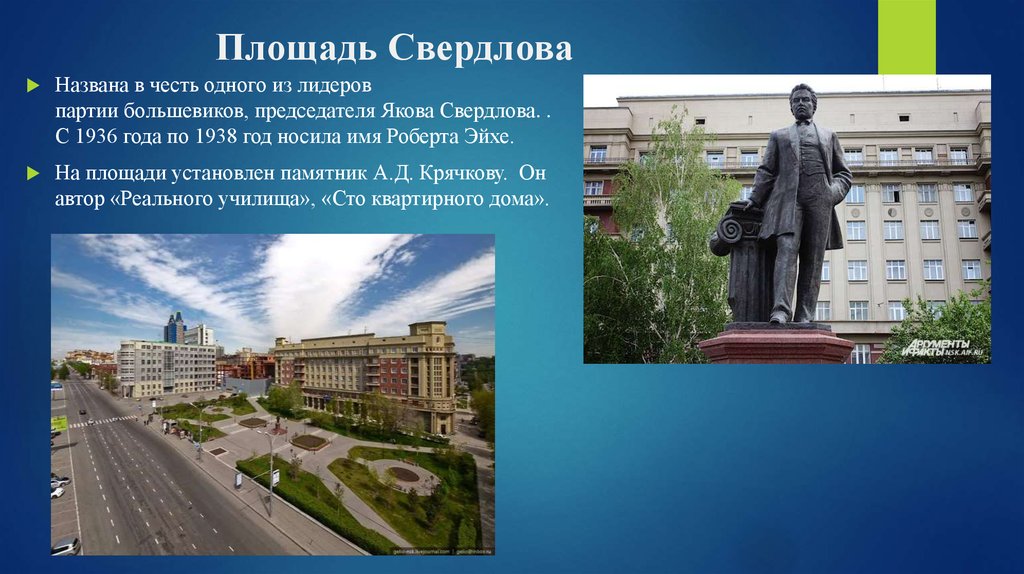 В честь кого назвали киров. Площадь Якова Свердлова. Площадь Свердлова Магнитогорск. Площадь Свердлова Красноярск. Площадь имени Свердлова Красноярск.