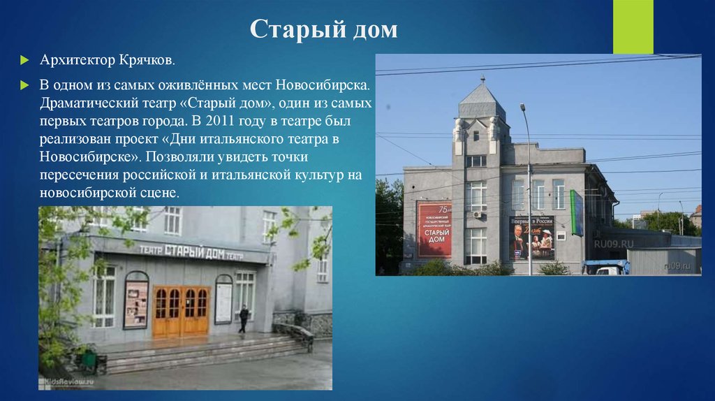 Театр старый дом новосибирск фото