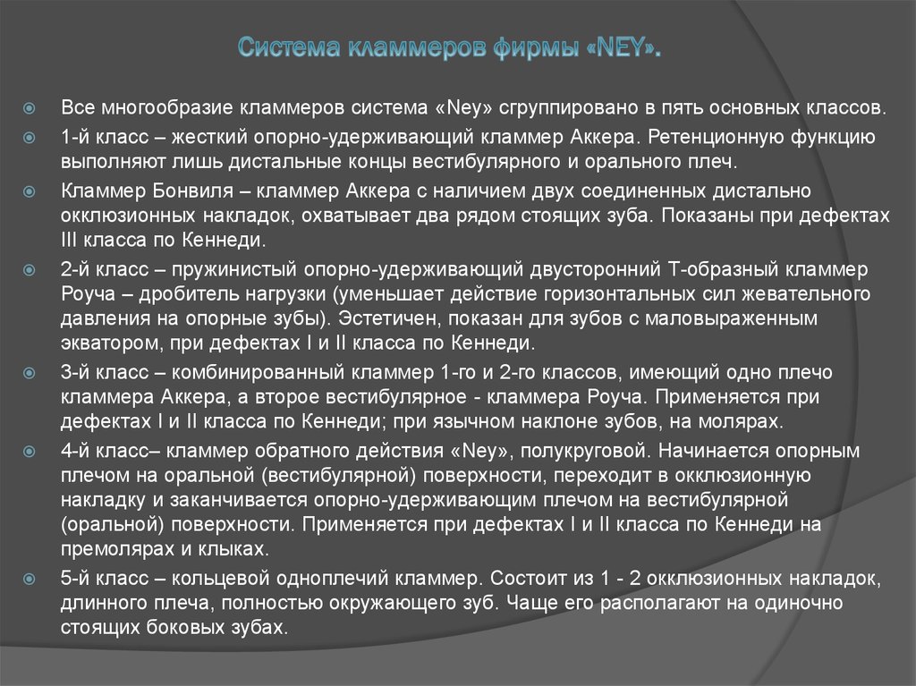 Система нея. Классификация кламмеров системы Ney. 5 Система кламмеров. Кламмер Кеннеди. 5 Типов кламмеров нея.