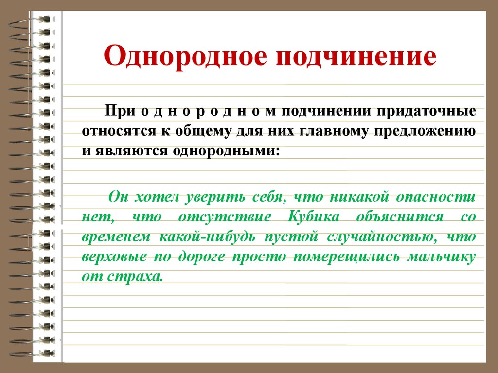 Однородное подчинен. Однородное родсиненре. Одонродноеподчинение придаточных. Однородное подчинение придаточных. Предложения с однородным подчинением примеры.