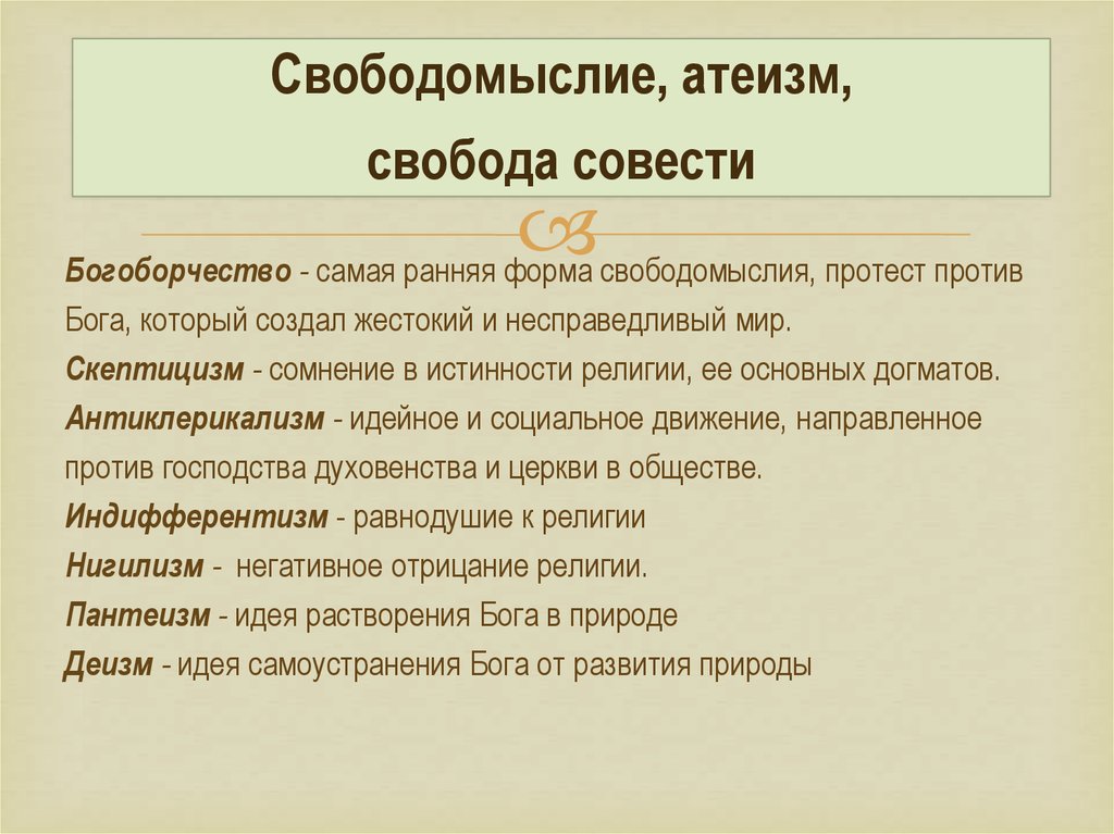 Свободомыслие