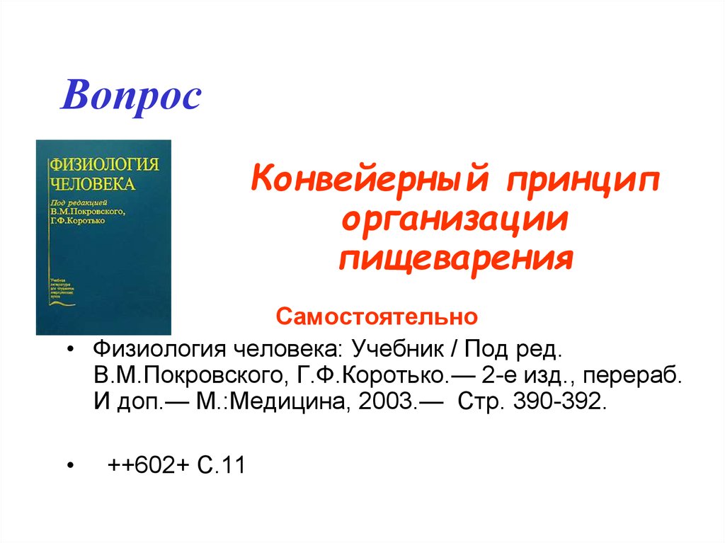 И доп под ред в. Коротько физиология пищеварения. Конвейерный принцип пищеварения. Конвейерный принцип организации пищеварения. Физиология человека под редакцией в.м. Покровского..