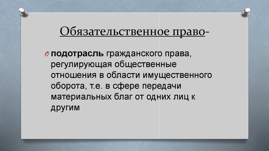 Обязательственное право в гражданском праве презентация