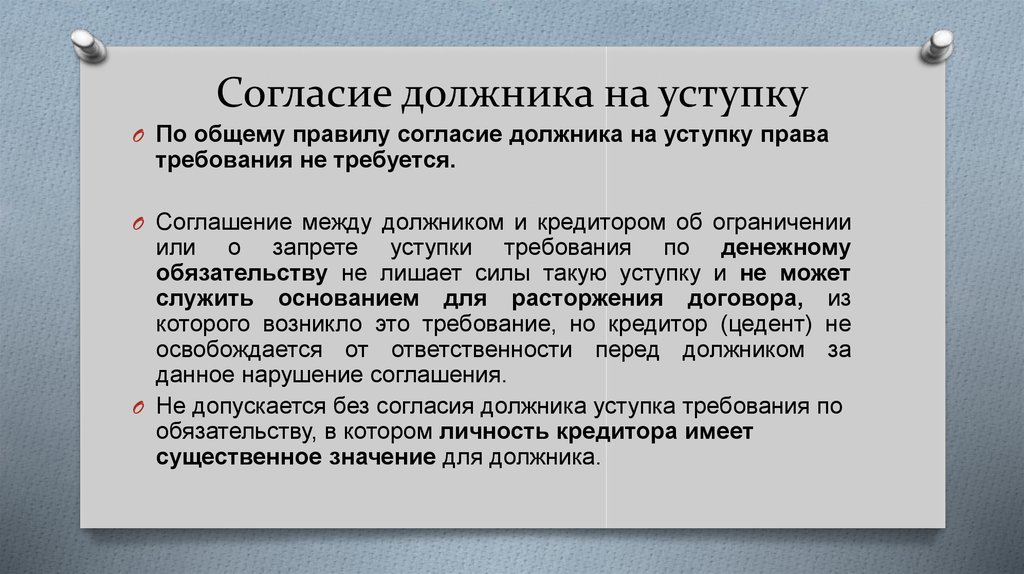 Согласие должника на уступку права требования образец