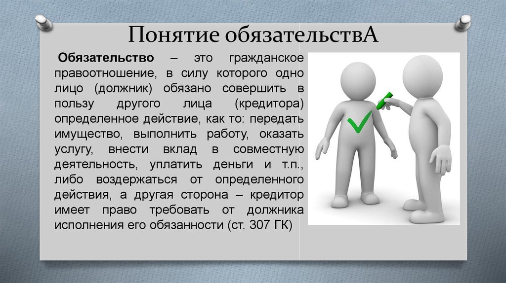 В качестве физического лица в гражданских правоотношениях. Обязательства в гражданском праве. Понятие обязательства. Понятие обязательства в гражданском праве. Гражданско-правовое обязательство понятие.