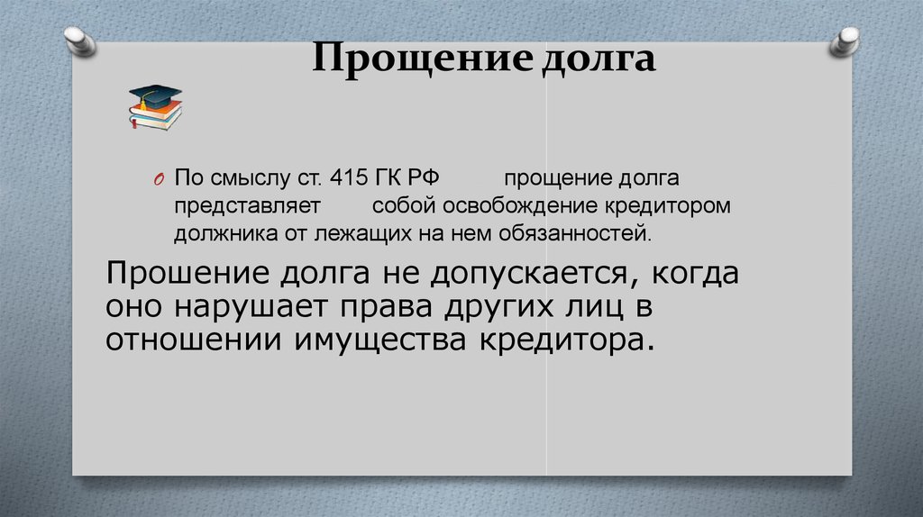 Ст 415 гк рф прощение долга оформление образец