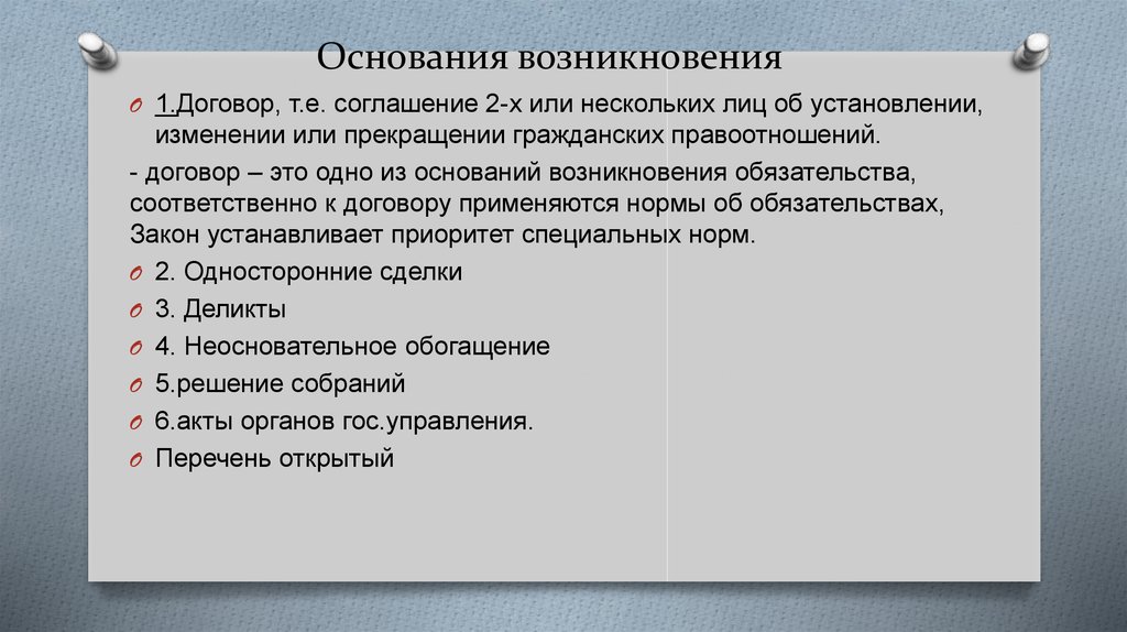 Основанием возникновения договора является юридический