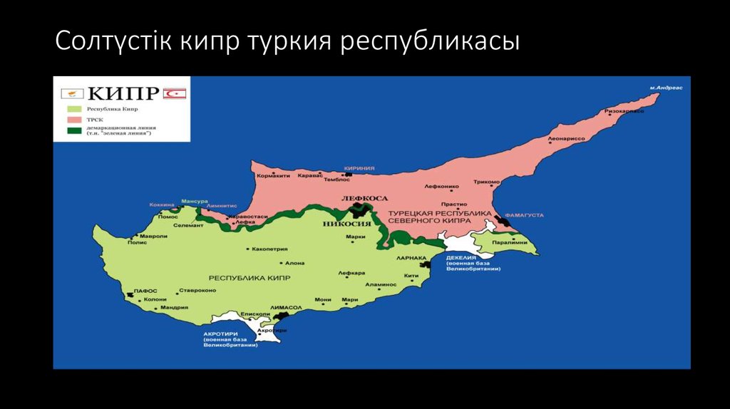 Солтүстік кипр туркия республикасы