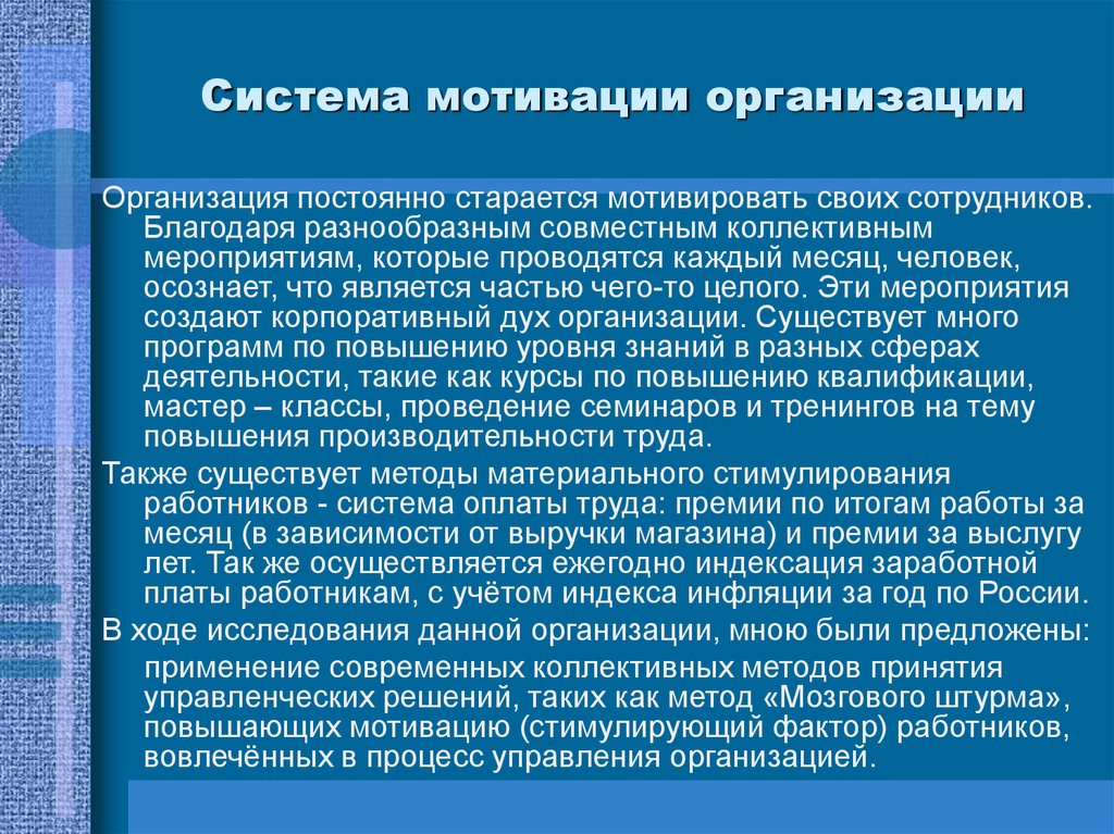 Постоянная организация. Мотивируйте своих сотрудников. Подсистемы мотивации. Другие подсистемы мотивации. Организация мотивационного состояния.