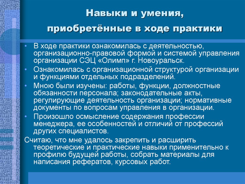 Охарактеризуйте получение. Навыки при прохождении практики. Приобретенные навыки на практике. Навыки и умения практика. Приобретенные навыки и умения на практике.