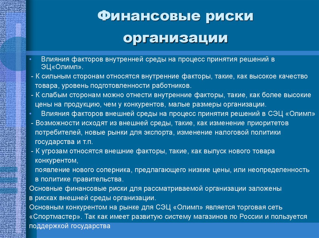 Влияние рисков. Финансовые риски компании. Финансовые риски организации. Финансовый риск предприятия. Какие бывают финансовые риски.