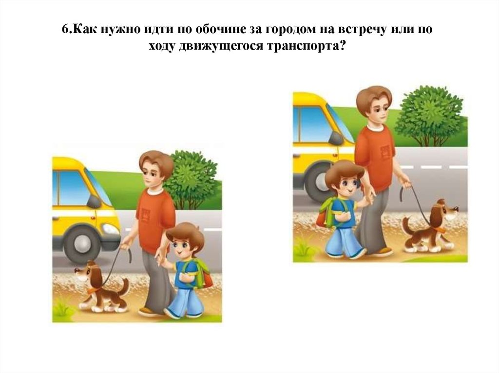 Нужно идти. Идти по обочине. Ребенок идет по обочине. Как нужно идти по обочине. Рисунок ребёнка идём по обочине.