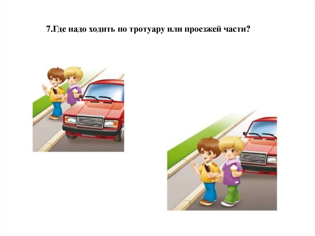 Где следу. Ходить по тротуару или в пределах. Не ходи по проезжей части. Ходить по тротуару пешеходным дорожкам или в пределах. По проезжей части не ходить.