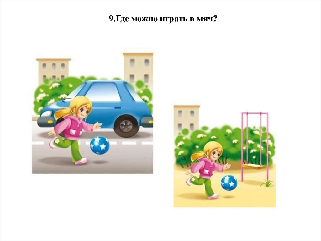 ПДД картинки для детей. ПДД мяч где можно играть. Где можно и где нельзя играть в мяч.