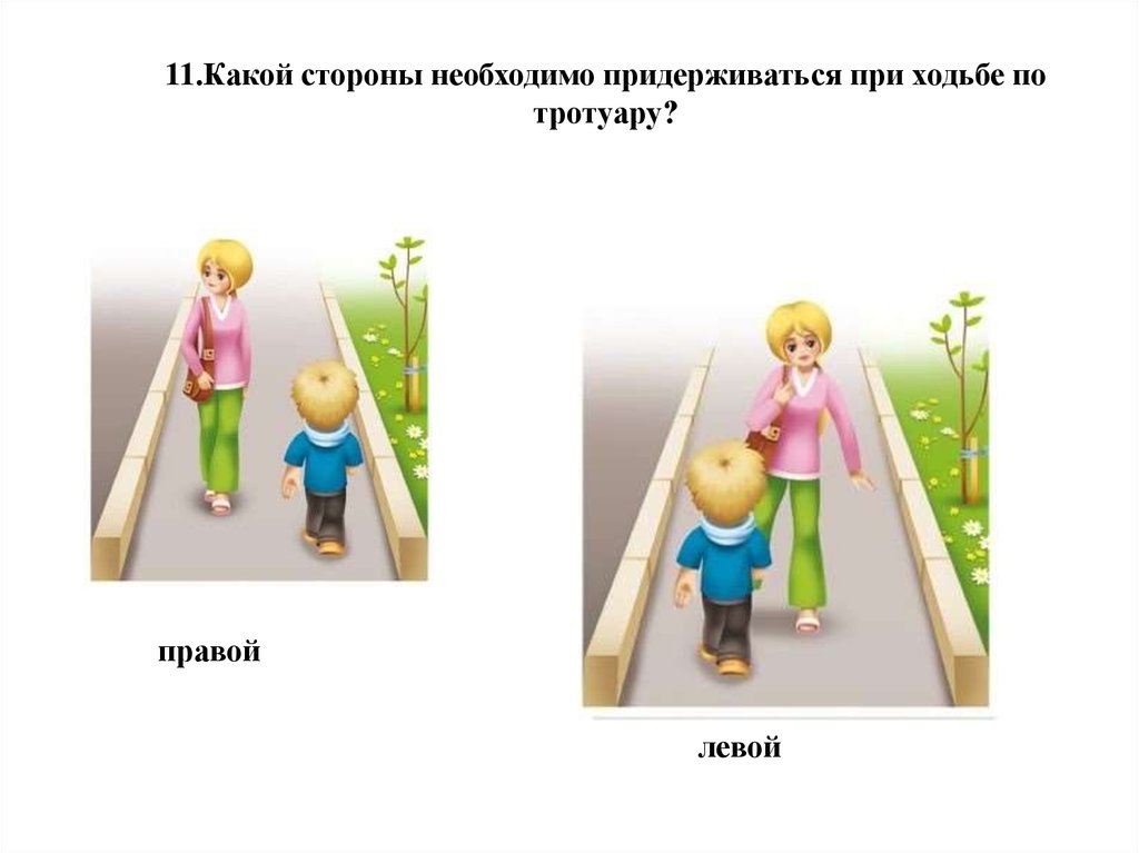 Стой главный. По какой стороны необходимо придерживаться при ходьбе по тротуару. Надо придерживаться правой стороны. Какой стороны тротуара нужно придерживаться при движении?. С какой стороны обходят прохожих.