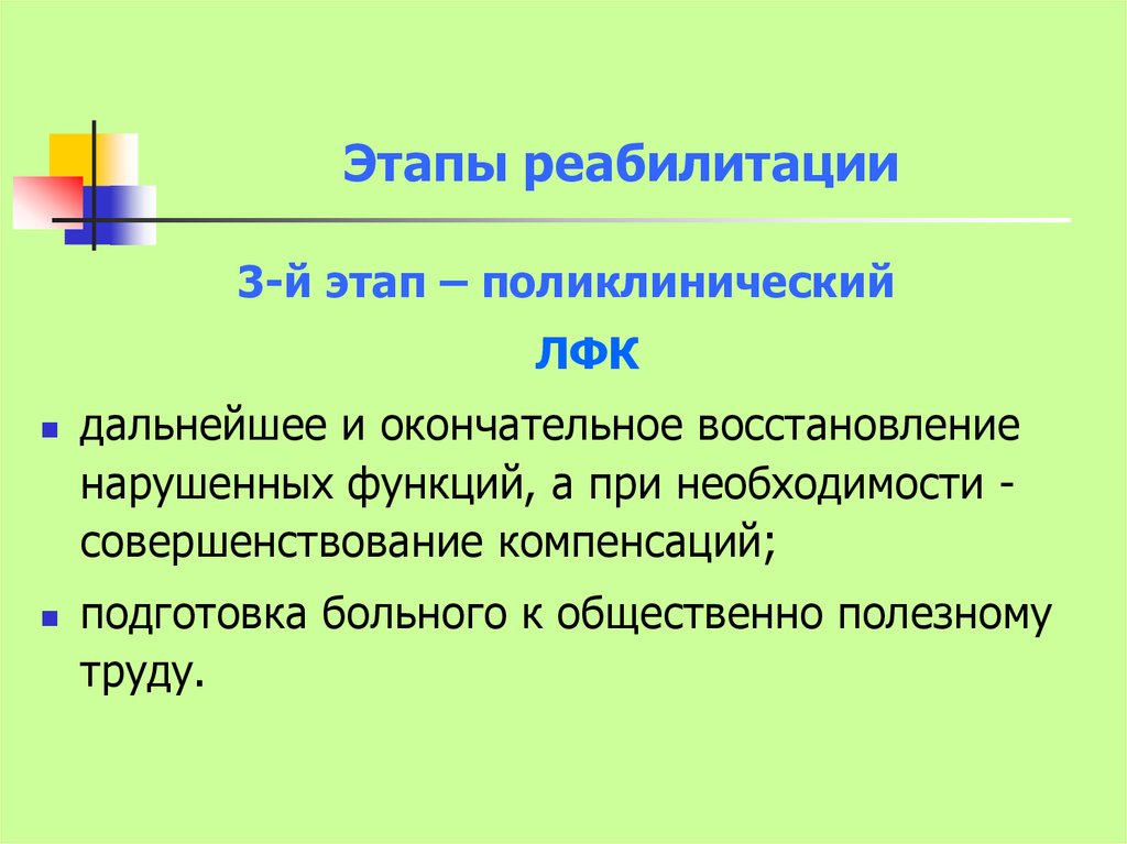 Этапы реабилитации. Поликлинический этап реабилитации. Этапы реабилитации поликлинический этап. 3 Этап реабилитации. ЛФК на поликлиническом этапе.