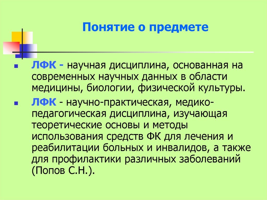 Научная дисциплина. Понятие ЛФК. Лечебная физкультура понятие. Термины ЛФК. Термины лечебная физкультура.