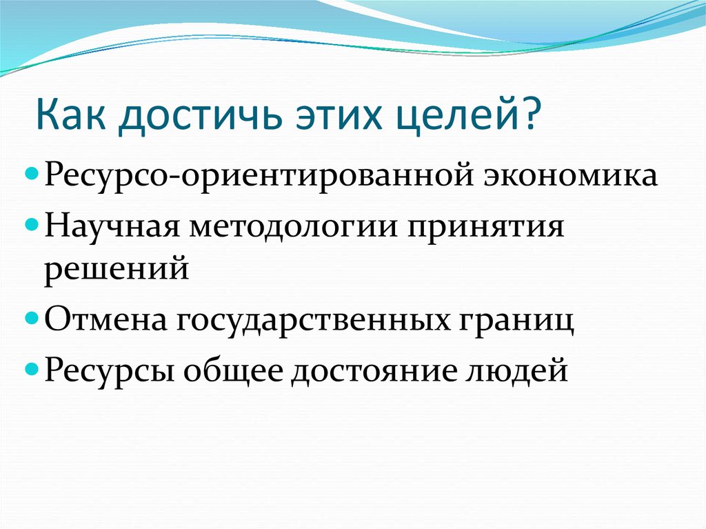 Как достичь этих целей?