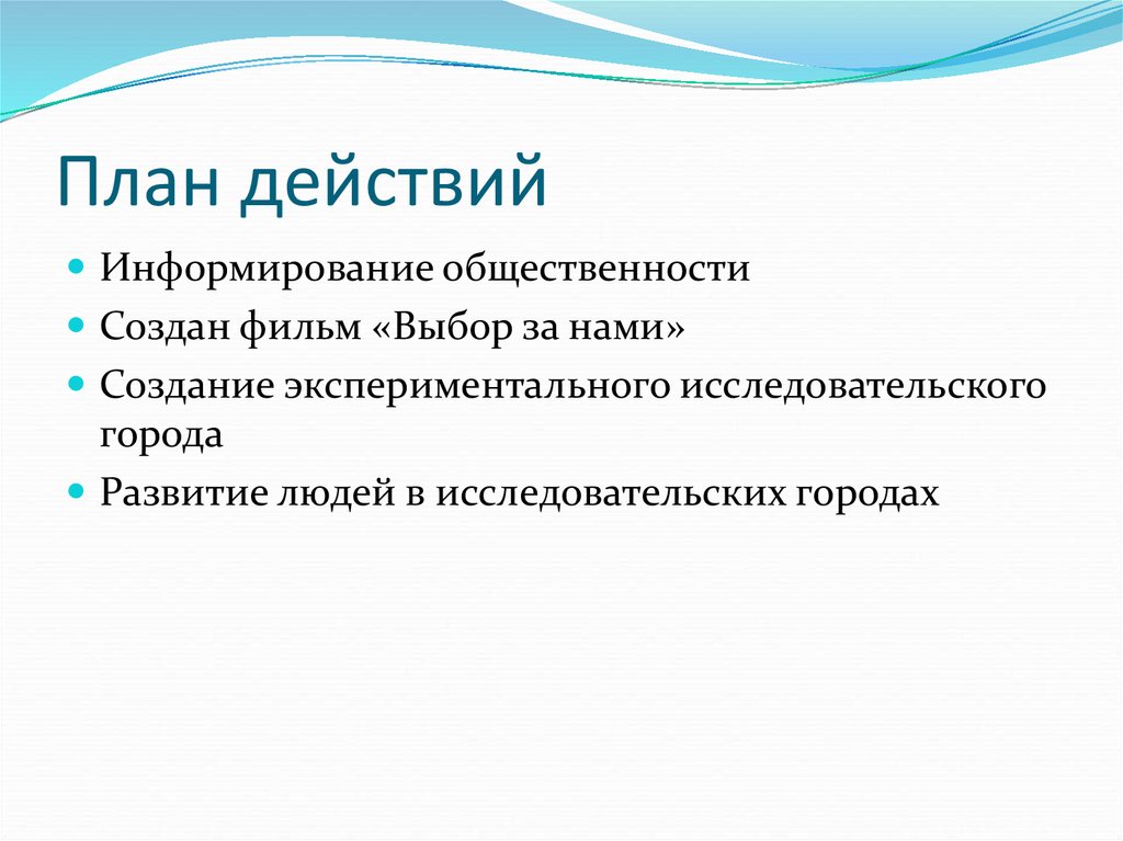 План действий