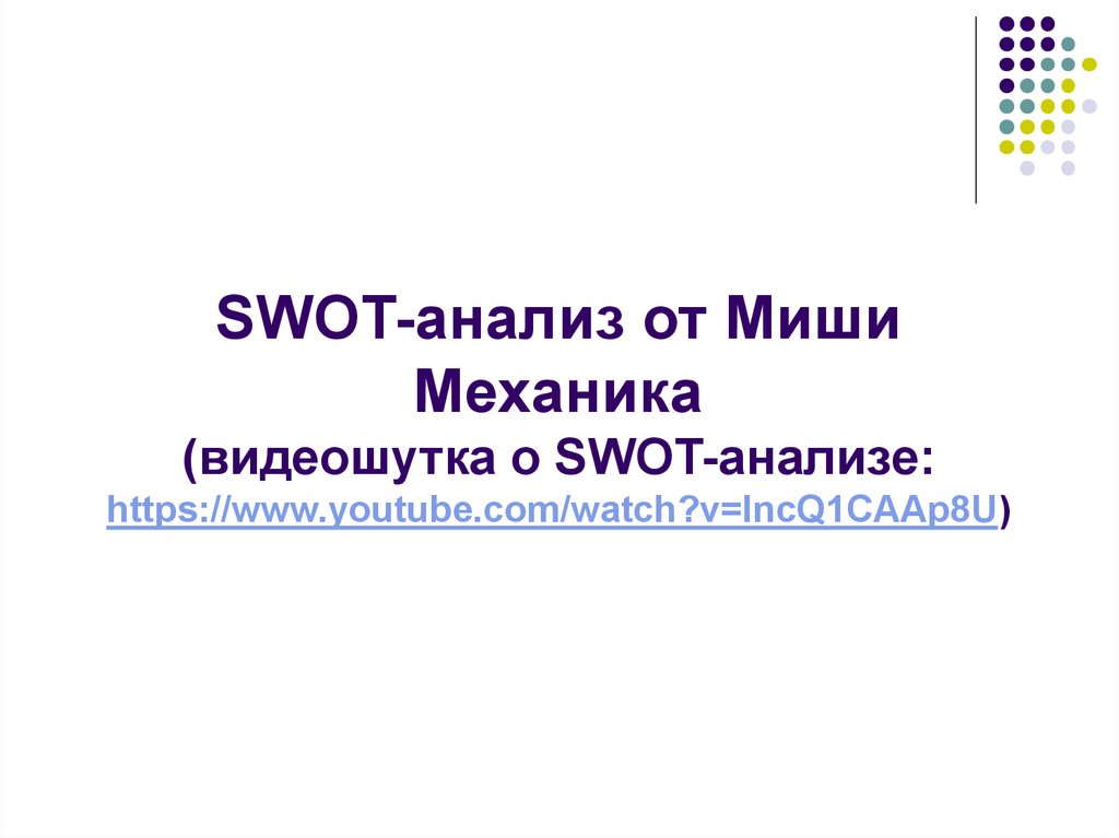 SWOT-анализ от Миши Механика (видеошутка о SWOT-анализе: https://www.youtube.com/watch?v=IncQ1CAAp8U)